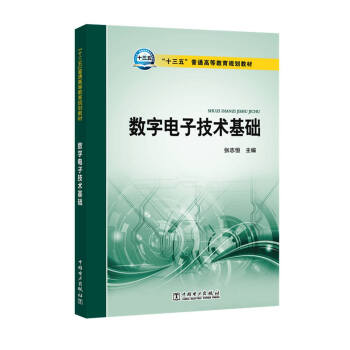 “十三五”普通高等教育規劃教材 數字電子技術基礎 pdf epub mobi 下载
