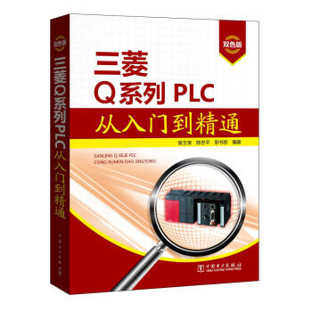 三菱Q係列PLC從入門到精通 pdf epub mobi 下载