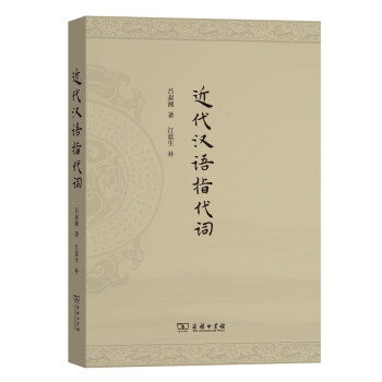 近代汉语指代词 pdf epub mobi 下载