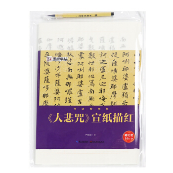 墨点字帖书法专用纸 大悲咒 宣纸描红 pdf epub mobi 电子书 下载