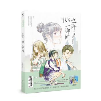 也许，那一瞬间/知名漫画家口袋巧克力作品 天闻角川 pdf epub mobi 下载