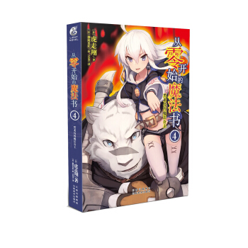 從零開始的魔法書4/輕小說 虎走翔作品 天聞角川 pdf epub mobi 下载