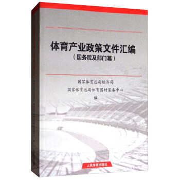 体育产业政策文件汇编（国务院及部门篇） pdf epub mobi 下载