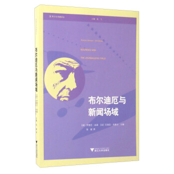 布爾迪厄與新聞場域