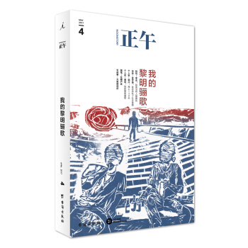正午4：我的黎明骊歌 pdf epub mobi 下载