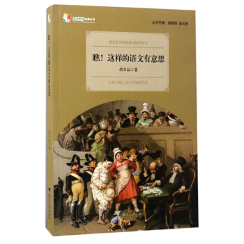 差異教育成果叢書：瞧！這樣的語文有意思 pdf epub mobi 下载