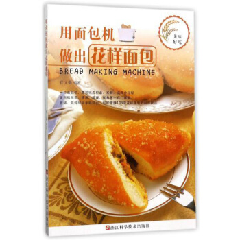 浙江科学技术出版社 用面包机做出花样面包 pdf epub mobi 下载
