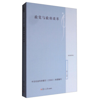 中文社会科学索引（CSSCI）来源集刊 复旦政治学评论：政党与政府改革（第十七辑） pdf epub mobi 下载