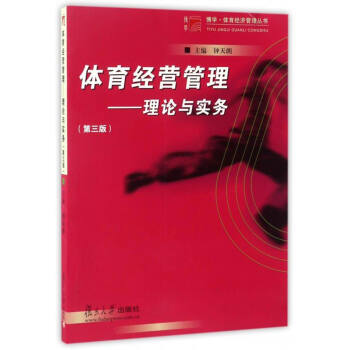 博学·体育经济管理丛书 体育经营管理：理论与实务（第3版） pdf epub mobi 下载