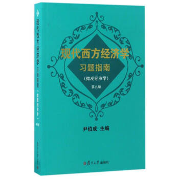 現代西方經濟學習題指南（微觀經濟學 第9版） pdf epub mobi 下载