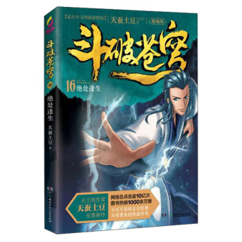 鬥破蒼穹16絕處逢生(精編版)
