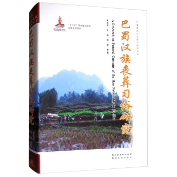 巴蜀濒危文化遗产研究丛书：巴蜀汉族丧葬习俗研究 pdf epub mobi 下载
