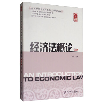 經濟法概論（第7版）/教育部經濟管理類核心課程教材 高等院校經濟學管理學核心課教材 pdf epub mobi 下载