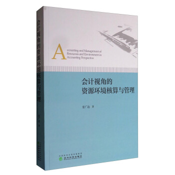 会计视角的资源环境核算与管理 [Accounting and Management of Resources and Environment in Accounting Perspective] pdf epub mobi 下载