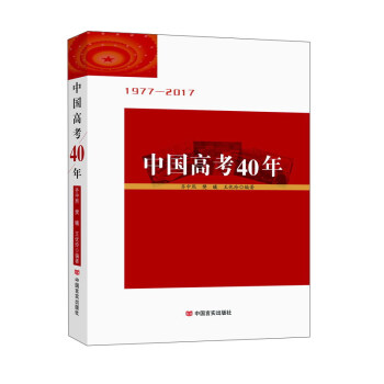 中国高考40年（1977-2017） pdf epub mobi 下载