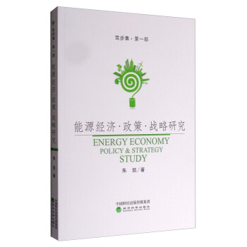 能源经济·政策·战略研究 [Energy Economy Policy&Strategy Study] pdf epub mobi 下载