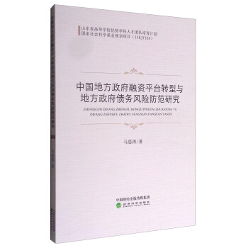 中國地方政府融資平颱轉型與地方政府債務風險防範研究 pdf epub mobi 下载