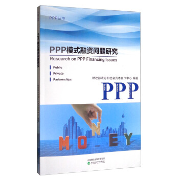PPP模式融资问题研究 [Research on PPP Financing Issues] pdf epub mobi 下载