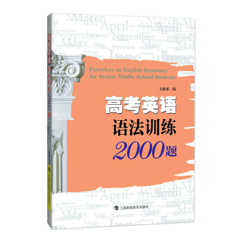高考英语语法训练2000题 pdf epub mobi 下载