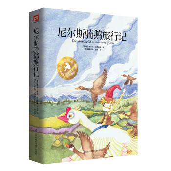 尼爾斯騎鵝旅行記 [7-14歲] pdf epub mobi 下载