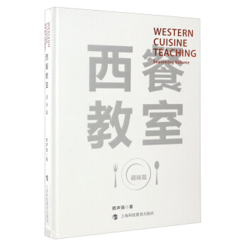 西餐教室：調味篇 [Western Cuisine Teaching:Seasoning Volume] pdf epub mobi 下载