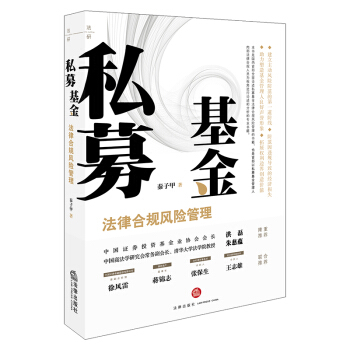 私募基金法律閤規風險管理 pdf epub mobi 下载