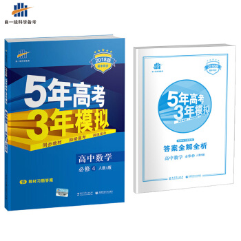 高中數學 必修4 人教A版 2018版高中同步 5年高考3年模擬 麯一綫科學備考 pdf epub mobi 下载