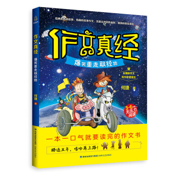 作文真经（爆笑重走取经路 三至六年级无压力阅读） pdf epub mobi 下载