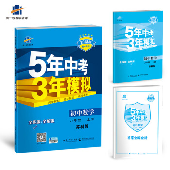 初中数学 八年级上册 苏科版 2018版初中同步 5年中考3年模拟 曲一线科学备考