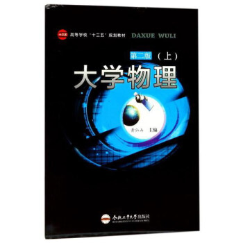 大學物理（第2版 上） pdf epub mobi 下载
