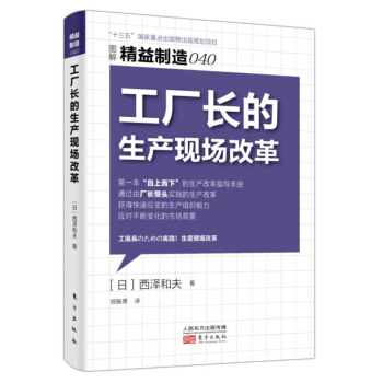 精益製造040:工廠長的生産現場改革 pdf epub mobi 下载