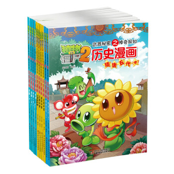 植物大戰僵屍2武器秘密曆史漫畫（套裝11-20冊） [6-9歲] pdf epub mobi 下载