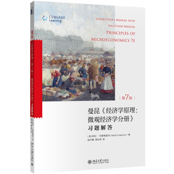 《经济学原理（第7版）微观经济学分册》：习题解答 pdf epub mobi 下载