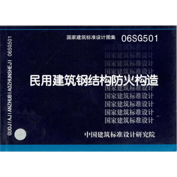 06SG501 民用建築鋼結構防火構造 pdf epub mobi 下载