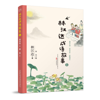最小孩童書：林漢達成語故事1 [5-12歲] pdf epub mobi 下载