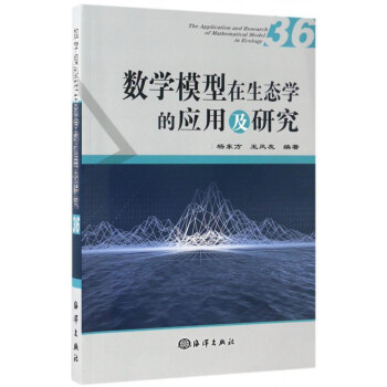 數學模型在生態學的應用及研究（36） [The Application and Research of Mathematical Model in Ecology] pdf epub mobi 下载