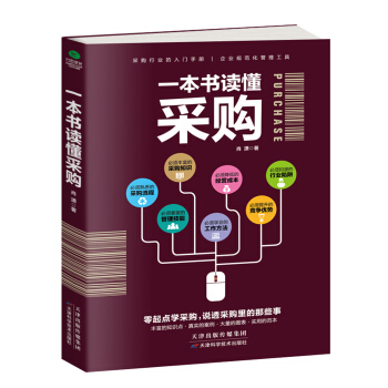 一本書讀懂采購 pdf epub mobi 下载