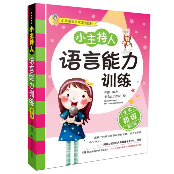 小主持人语言能力训练（初级 全彩修订第3版） [7-10岁] pdf epub mobi 下载