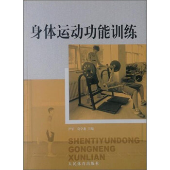 身体运动功能训练 pdf epub mobi 下载