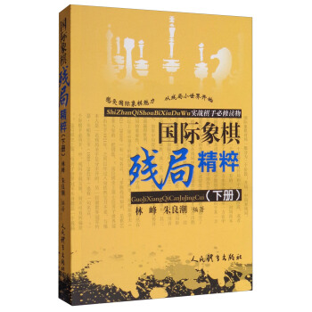国际象棋残局精粹（下册） pdf epub mobi 下载