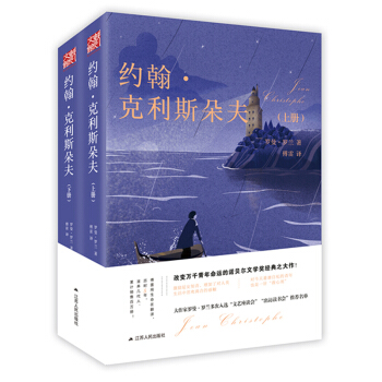 约翰·克利斯朵夫（上下册） pdf epub mobi 下载