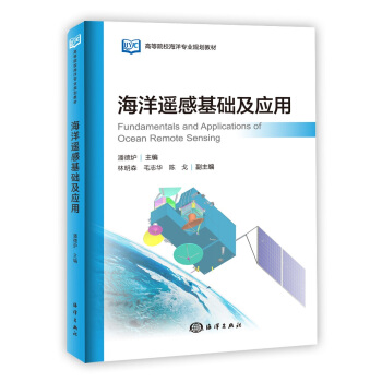 海洋遥感基础及应用 pdf epub mobi 下载