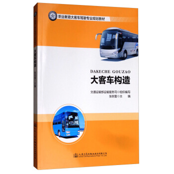 大客车构造/职业教育大客车驾驶专业规划教材 pdf epub mobi 电子书 下载