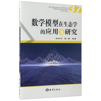 數學模型在生態學的應用及研究（37） [The Application and Research of Mathematical Model in Ecology] pdf epub mobi 下载