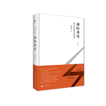 新民說 語際書寫——現代思想史寫作批判綱要（修訂版） pdf epub mobi 電子書 下載