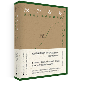 新民说 成为农夫:我和两只羊的奇妙生活