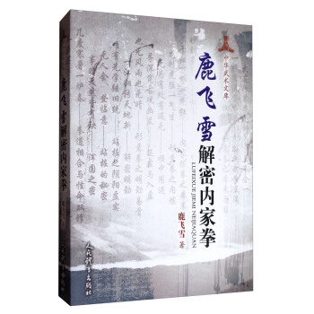 鹿飞雪解密内家拳 pdf epub mobi 下载