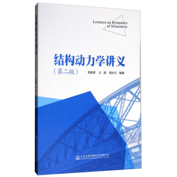 结构动力学讲义（第2版） [Lectures on Dynamics of Structures] pdf epub mobi 下载