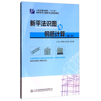 新平法识图与钢筋计算（第2版） pdf epub mobi 电子书 下载