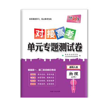 天利38套 2018對接高考·單元專題測試捲 物理人教必修2 pdf epub mobi 電子書 下載